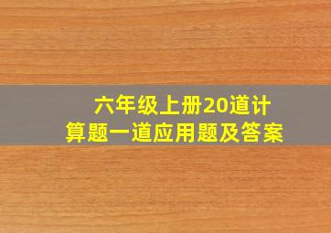 六年级上册20道计算题一道应用题及答案