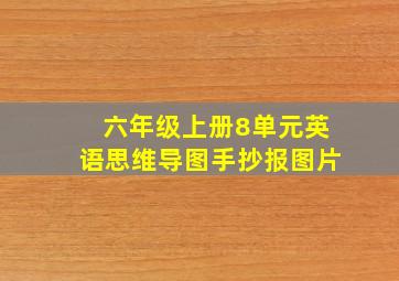 六年级上册8单元英语思维导图手抄报图片