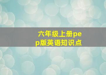 六年级上册pep版英语知识点