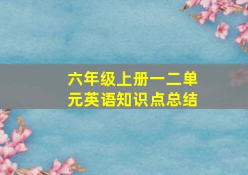 六年级上册一二单元英语知识点总结