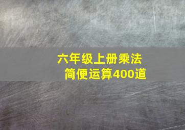 六年级上册乘法简便运算400道