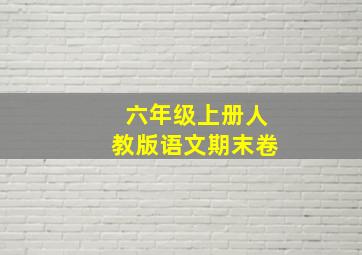 六年级上册人教版语文期末卷