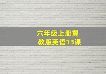 六年级上册冀教版英语13课