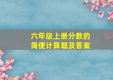 六年级上册分数的简便计算题及答案