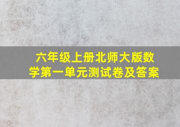 六年级上册北师大版数学第一单元测试卷及答案