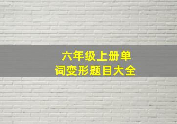 六年级上册单词变形题目大全