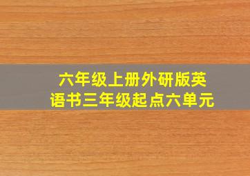 六年级上册外研版英语书三年级起点六单元