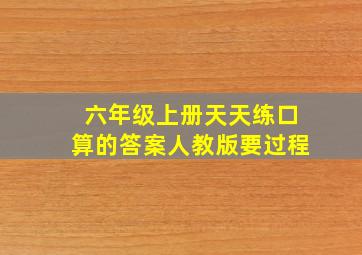 六年级上册天天练口算的答案人教版要过程