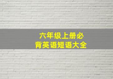 六年级上册必背英语短语大全