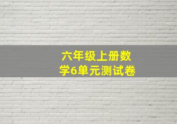 六年级上册数学6单元测试卷