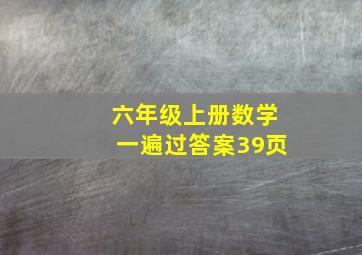 六年级上册数学一遍过答案39页