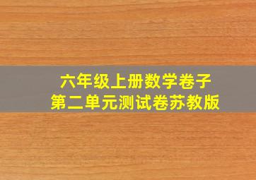 六年级上册数学卷子第二单元测试卷苏教版