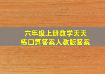 六年级上册数学天天练口算答案人教版答案