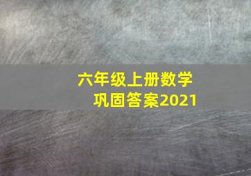 六年级上册数学巩固答案2021