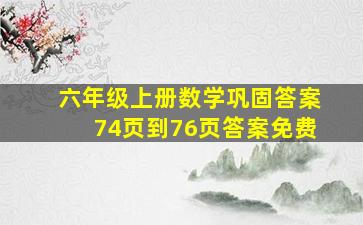 六年级上册数学巩固答案74页到76页答案免费