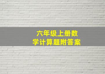 六年级上册数学计算题附答案