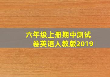 六年级上册期中测试卷英语人教版2019