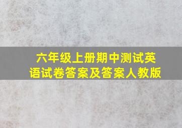 六年级上册期中测试英语试卷答案及答案人教版