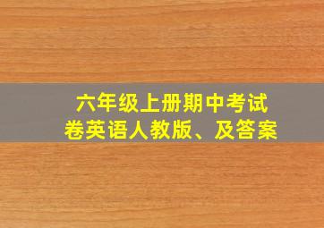 六年级上册期中考试卷英语人教版、及答案