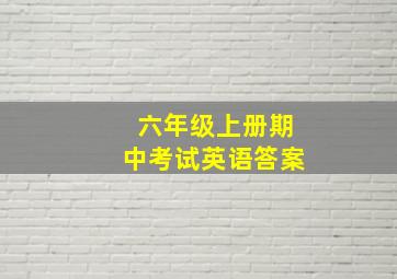 六年级上册期中考试英语答案