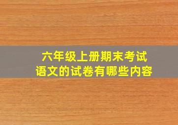 六年级上册期末考试语文的试卷有哪些内容