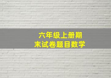 六年级上册期末试卷题目数学