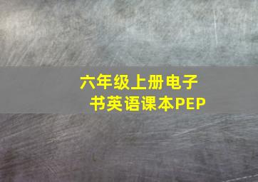 六年级上册电子书英语课本PEP