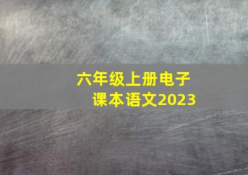 六年级上册电子课本语文2023