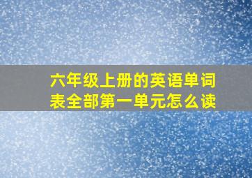 六年级上册的英语单词表全部第一单元怎么读