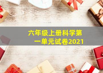 六年级上册科学第一单元试卷2021