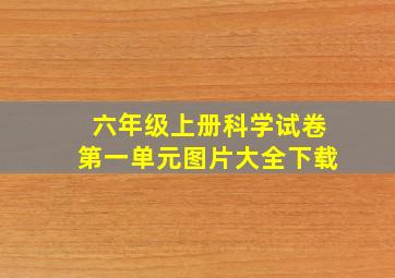 六年级上册科学试卷第一单元图片大全下载