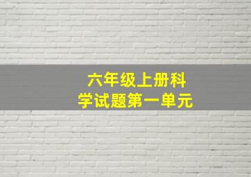 六年级上册科学试题第一单元