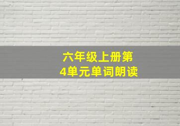 六年级上册第4单元单词朗读