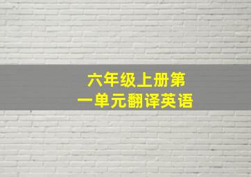 六年级上册第一单元翻译英语