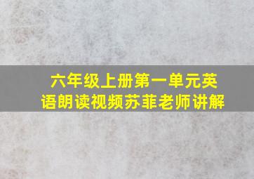 六年级上册第一单元英语朗读视频苏菲老师讲解