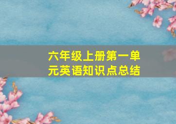 六年级上册第一单元英语知识点总结