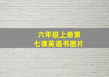 六年级上册第七课英语书图片