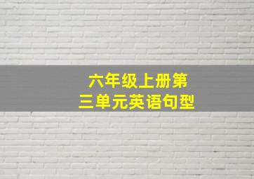 六年级上册第三单元英语句型