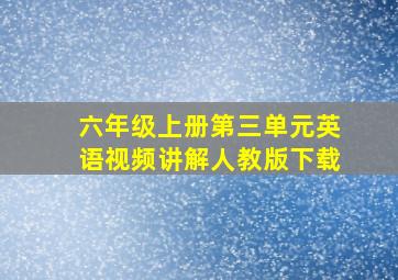 六年级上册第三单元英语视频讲解人教版下载