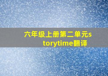 六年级上册第二单元storytime翻译