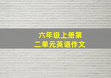 六年级上册第二单元英语作文