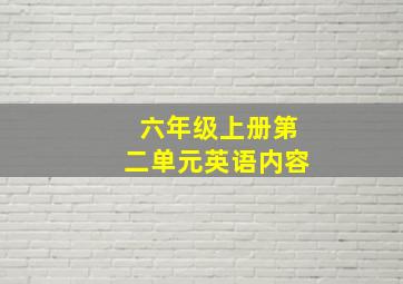 六年级上册第二单元英语内容