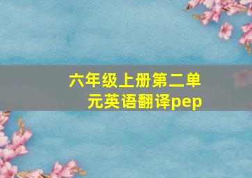 六年级上册第二单元英语翻译pep