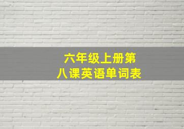 六年级上册第八课英语单词表