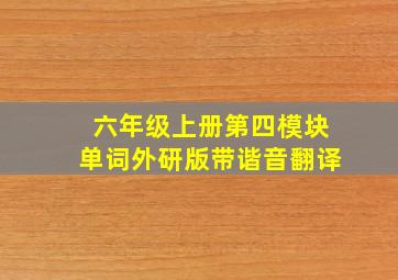 六年级上册第四模块单词外研版带谐音翻译