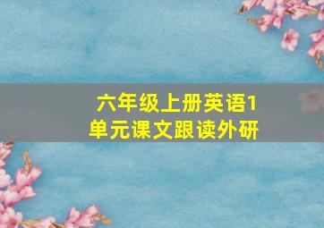 六年级上册英语1单元课文跟读外研