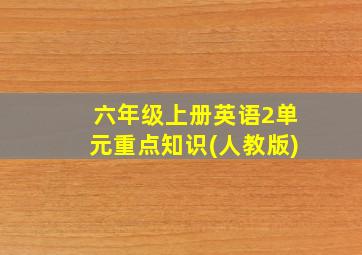 六年级上册英语2单元重点知识(人教版)