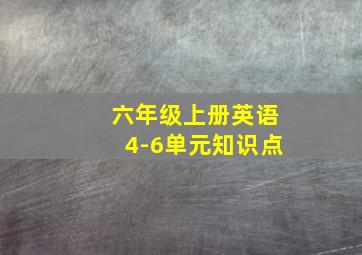 六年级上册英语4-6单元知识点