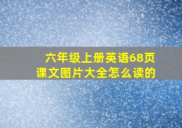 六年级上册英语68页课文图片大全怎么读的