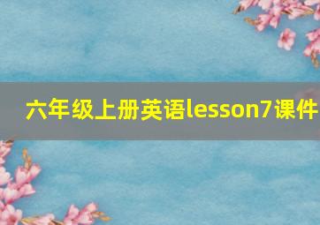 六年级上册英语lesson7课件